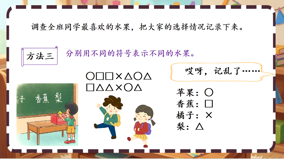 北师大版（2024）数学三上 8. 2《最喜欢的水果 》课件第6页