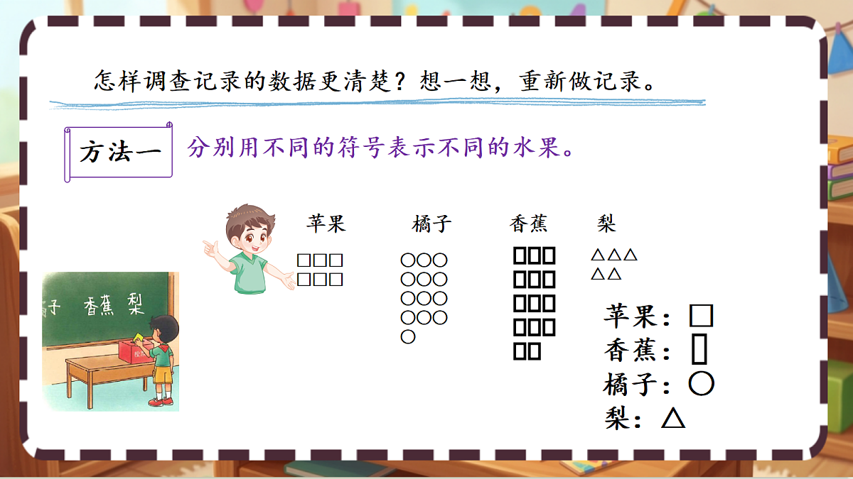 北师大版（2024）数学三上 8. 2《最喜欢的水果 》课件第7页
