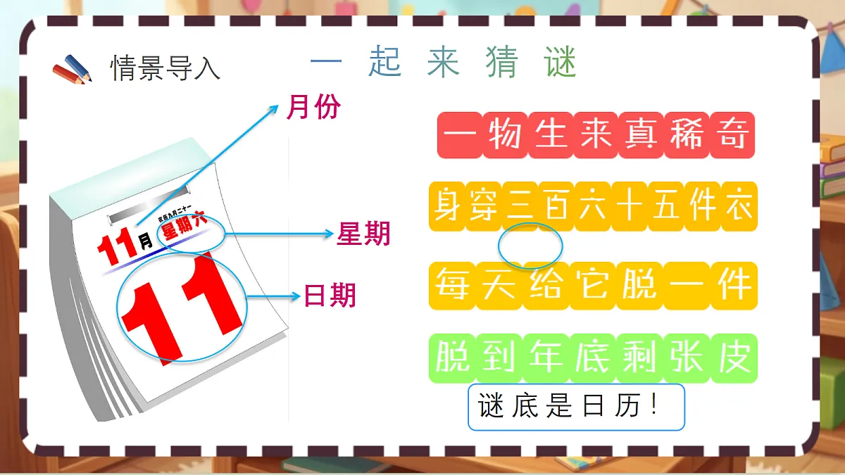 北师大版（2024）数学三上 综合实践 《探索年月日的秘密（1）》 课件第2页