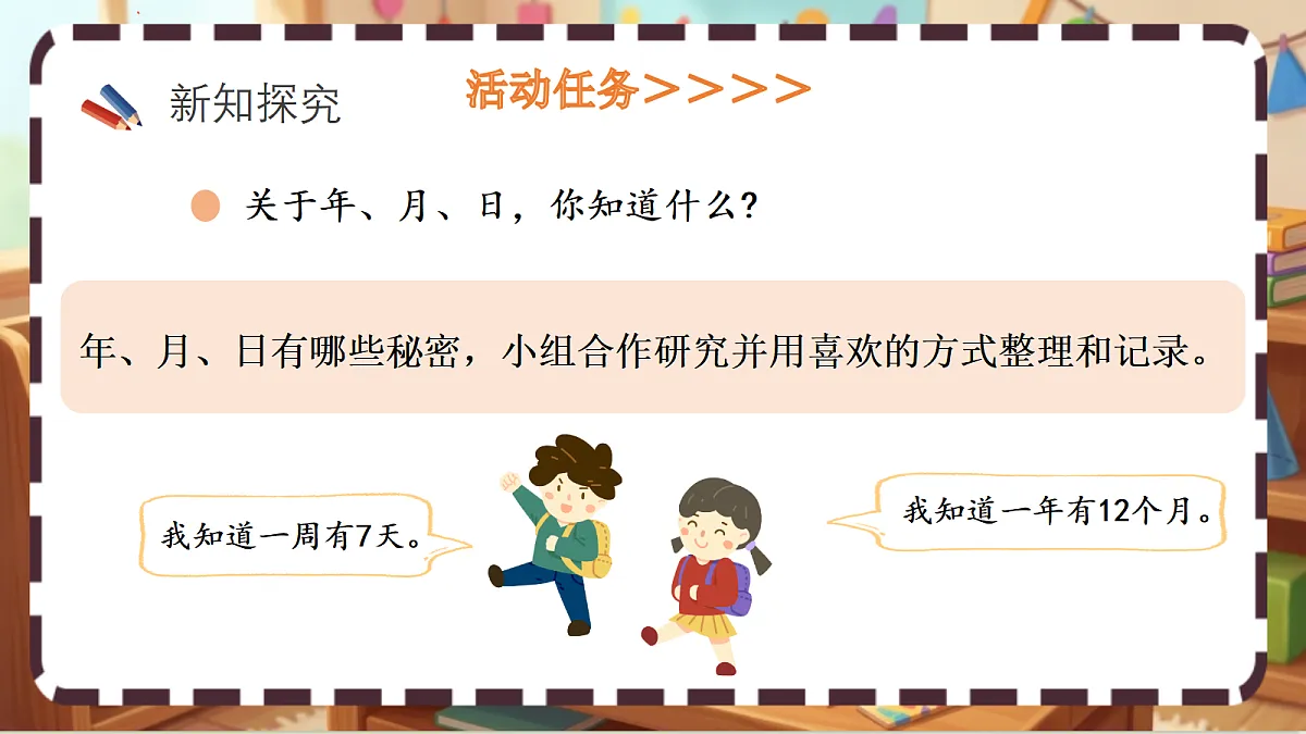 北师大版（2024）数学三上 综合实践 《探索年月日的秘密（1）》 课件第5页