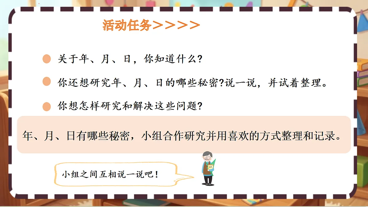 北师大版（2024）数学三上 综合实践 《探索年月日的秘密（1）》 课件第6页