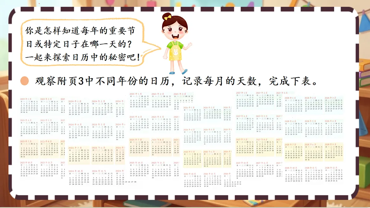 北师大版（2024）数学三上 综合实践 《探索年月日的秘密（1）》 课件第7页