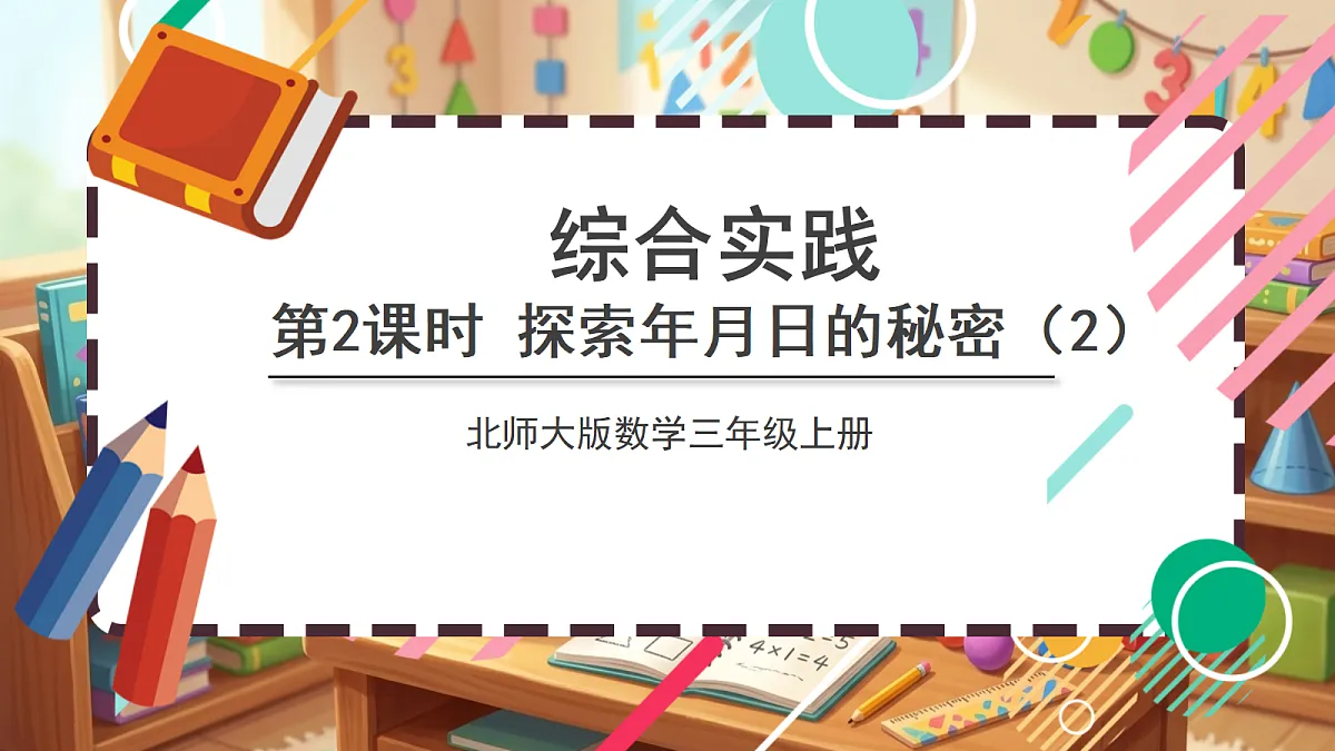 北师大版（2024）数学三上 综合实践 《探索年月日的秘密（2）》 课件第1页