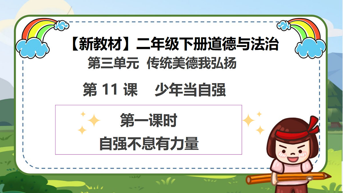 第11课《少年当自强》（第一课时）教PPT教学课件-【新教材】（统编版）二年级下册道德与法治第1页
