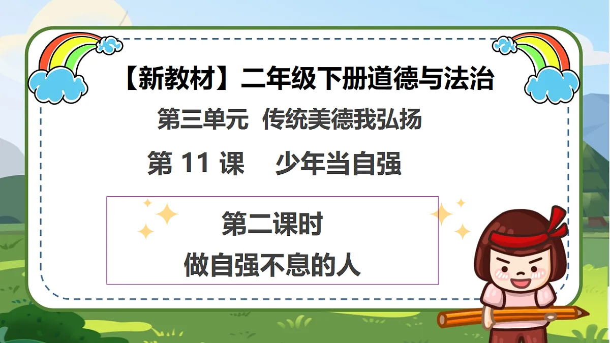 第11课《少年当自强》（第二课时）教PPT教学课件-【新教材】（统编版）二年级下册道德与法治第1页