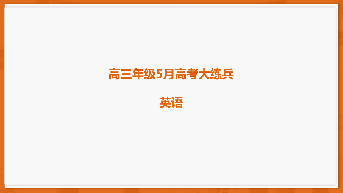 26届5月广东高三联考·英语第1页