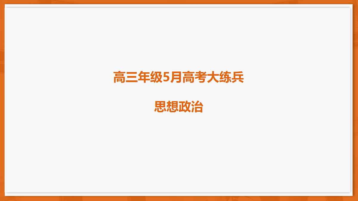 26届5月广东高三联考·思想政治第1页