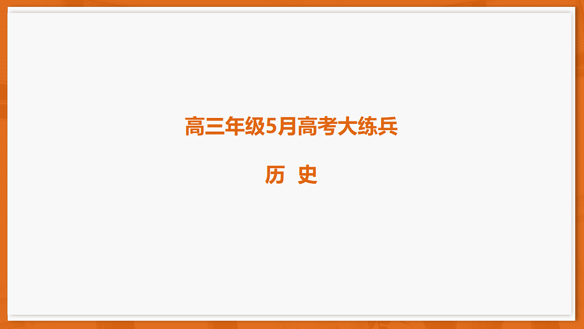26届5月广东高三联考·历史第1页