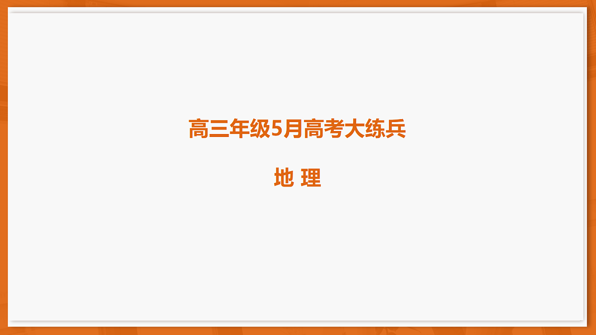 26届5月广东高三联考·地理第1页