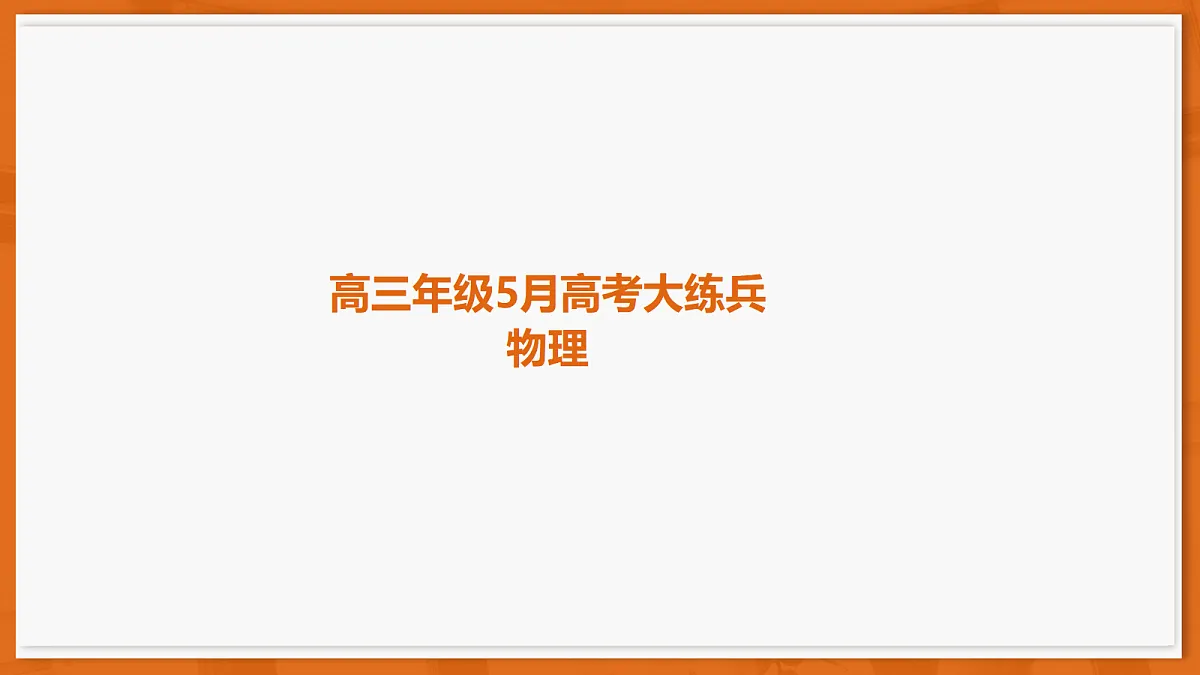 26届5月广东高三联考·物理第1页