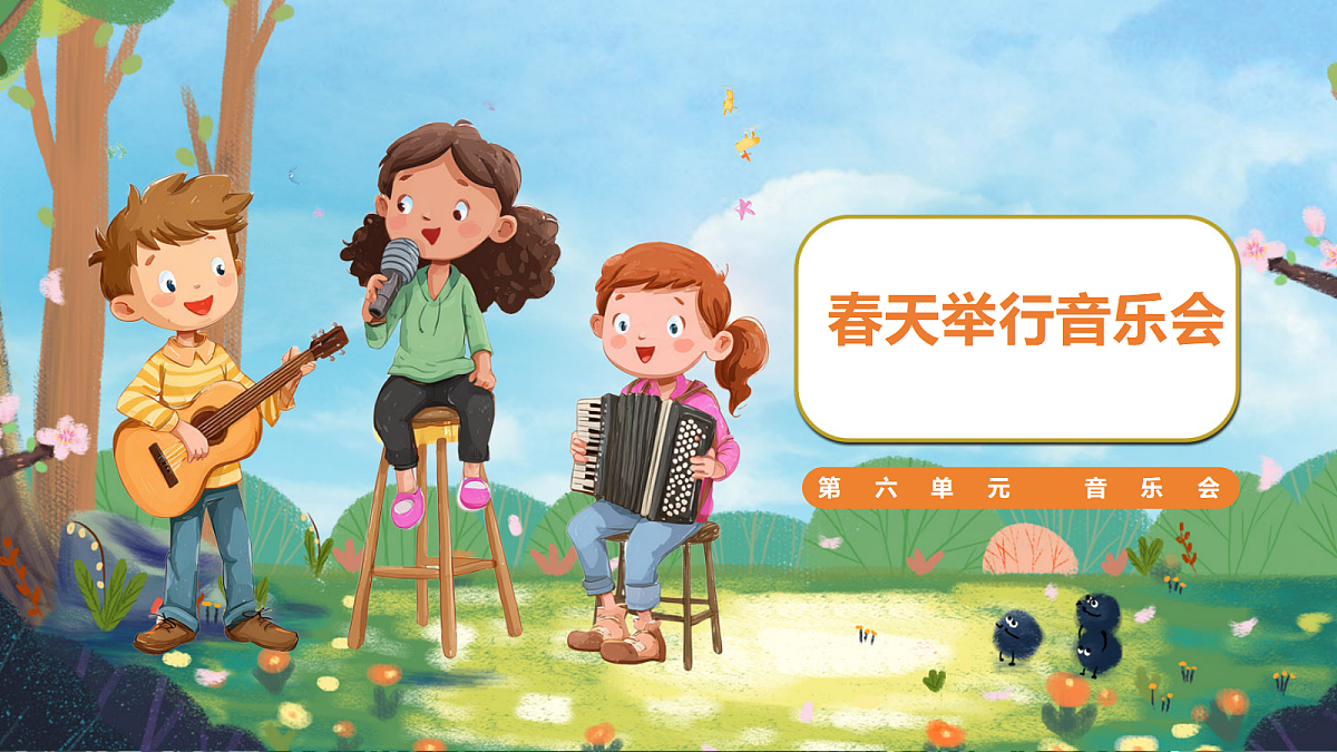 23.春天举行音乐会第1页