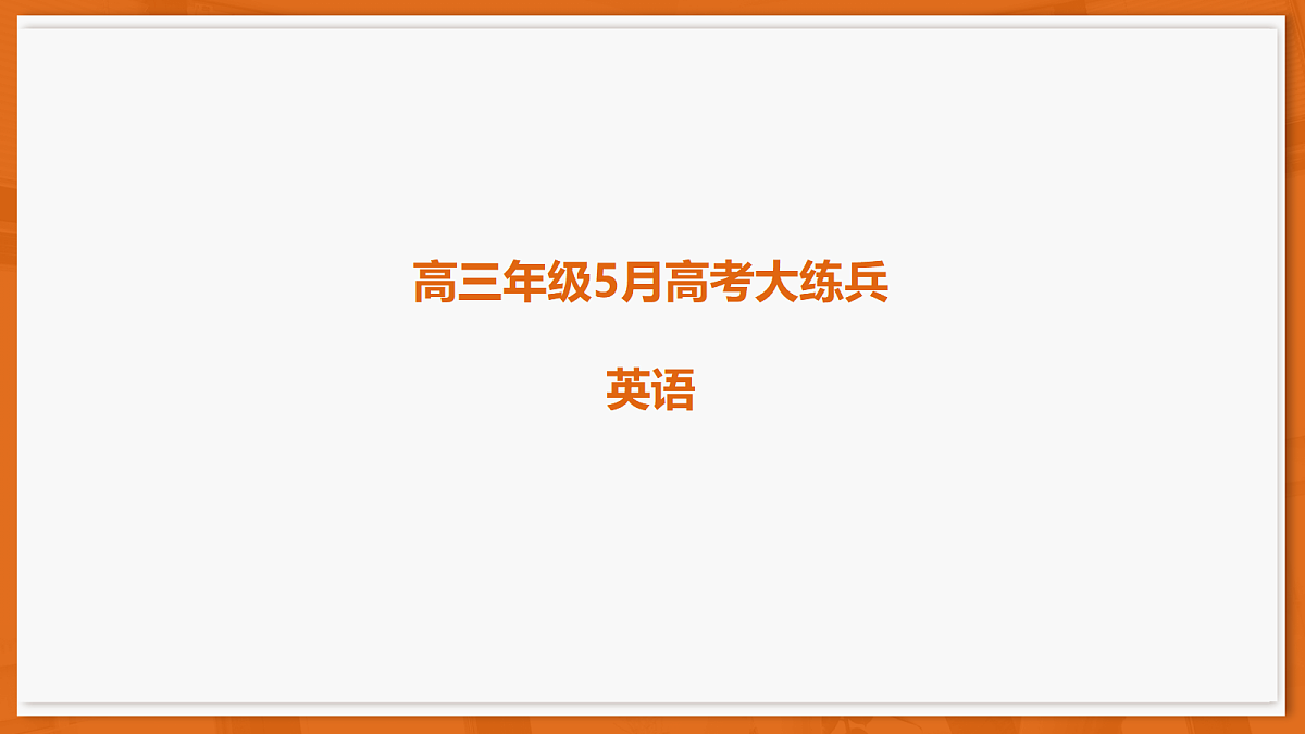 26届5月广东高三联考·英语第1页