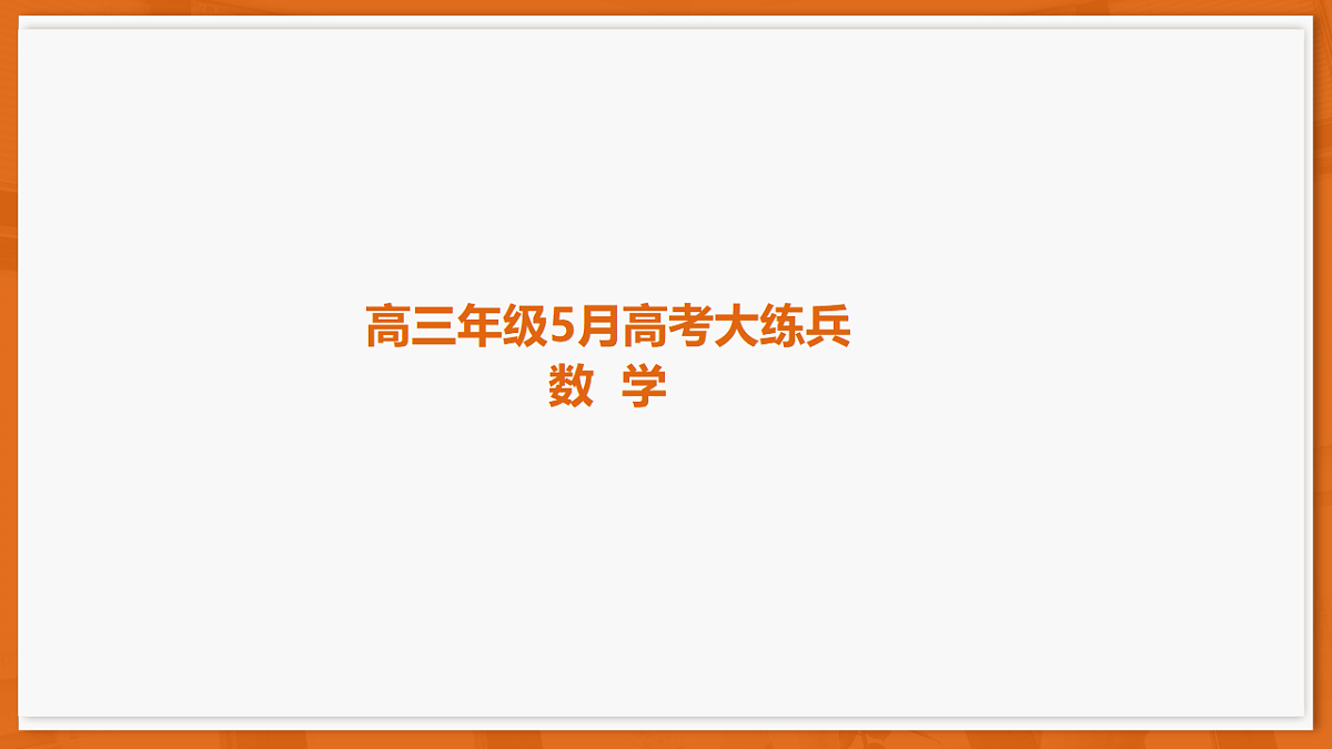 26届5月高三联考·数学第1页