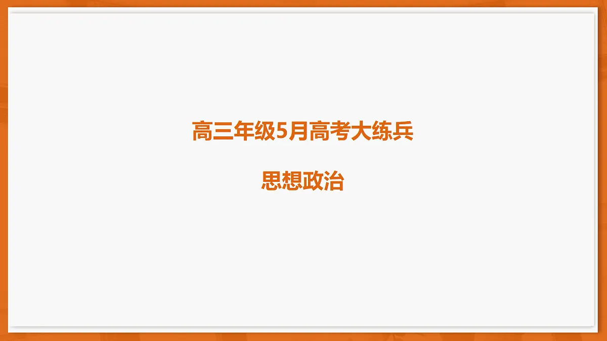 26届5月广东高三联考·思想政治第1页