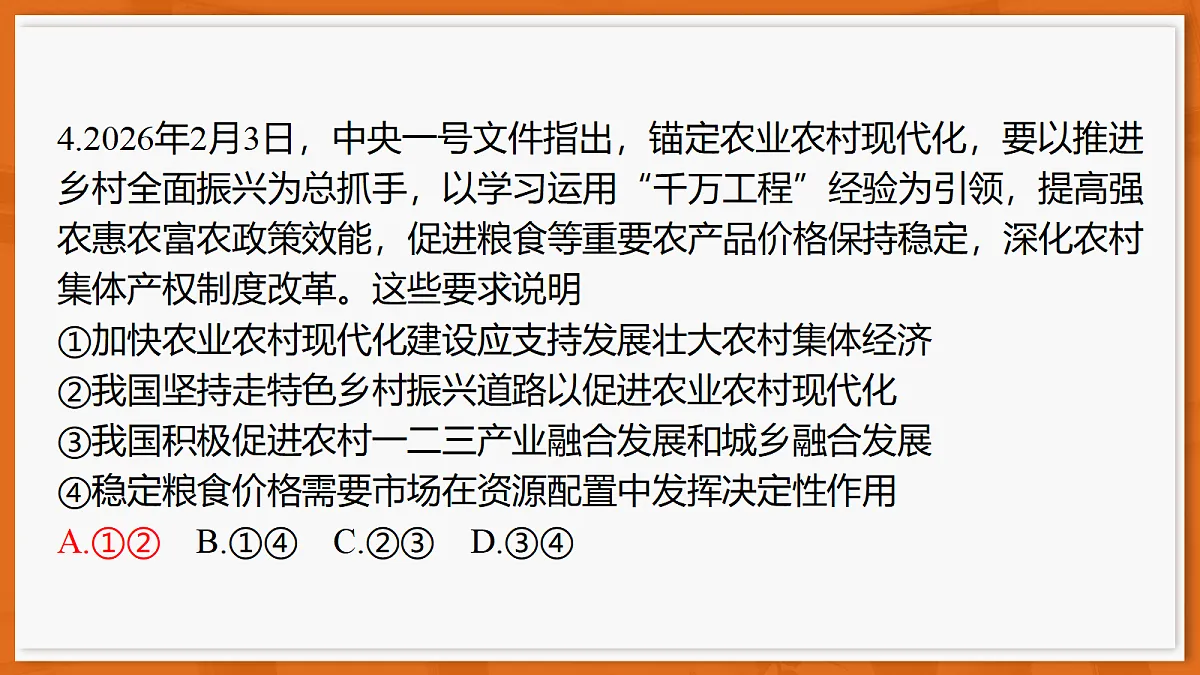 26届5月广东高三联考·思想政治第8页