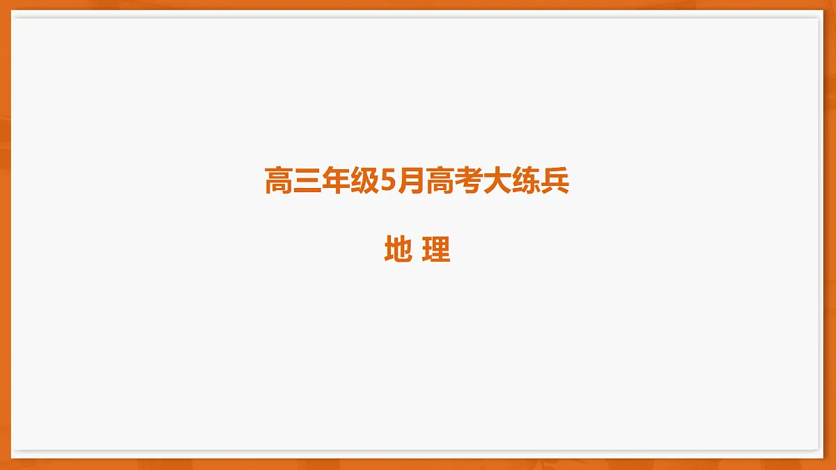 26届5月广东高三联考·地理第1页