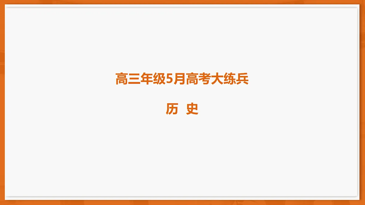26届5月广东高三联考·历史第1页