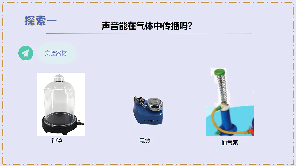 4.14 《声音的传播》 - 小学科学三级下册 同步教学课件（苏教版2024）第8页