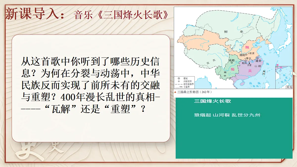 【同步课件】第五课 三国两晋南北朝的政权更迭与民族交融2026-2027 学年统编版高中历史《中外历史纲要上》第2页