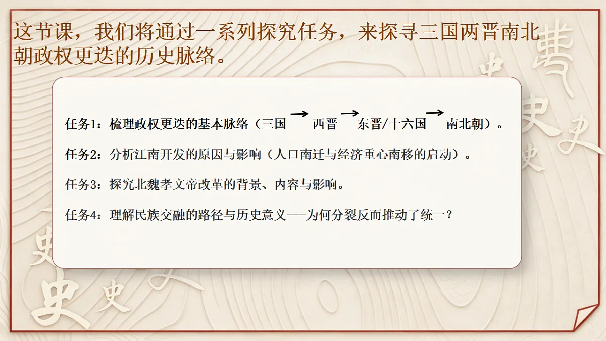 【同步课件】第五课 三国两晋南北朝的政权更迭与民族交融2026-2027 学年统编版高中历史《中外历史纲要上》第3页