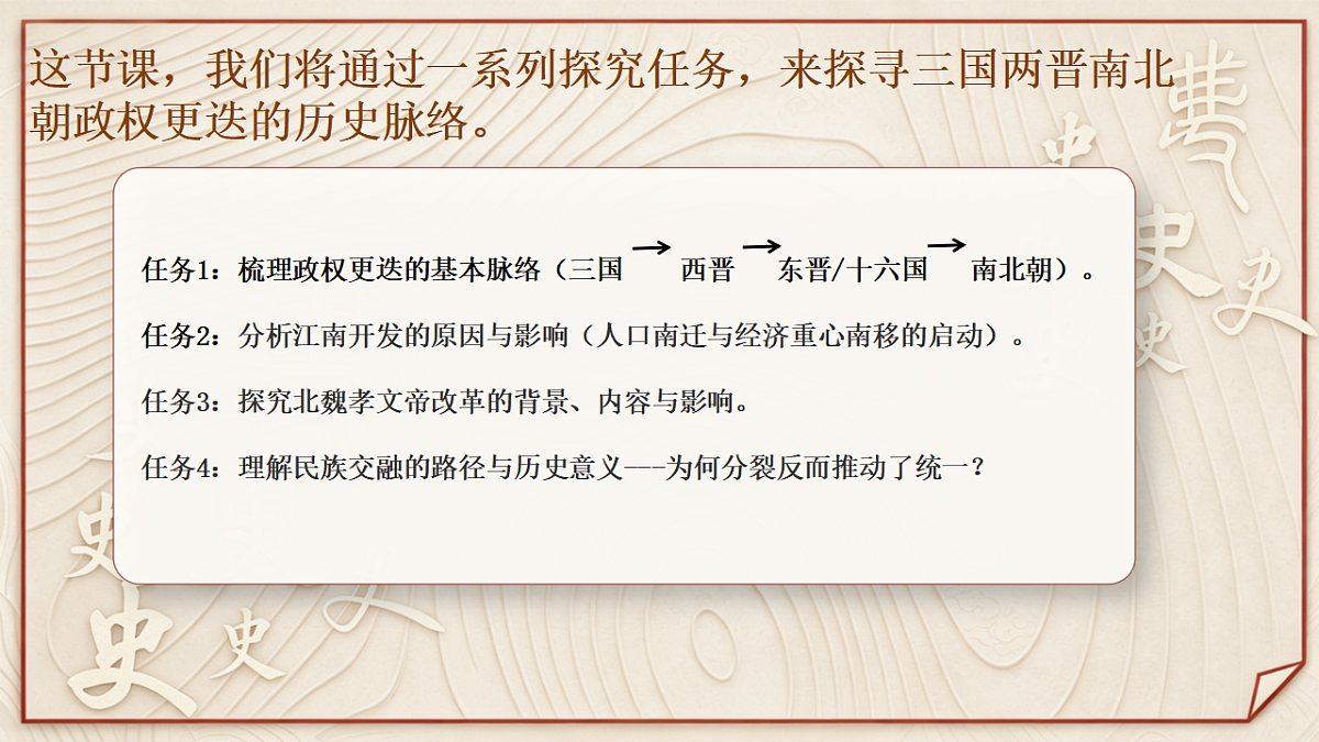 【同步课件】第五课 三国两晋南北朝的政权更迭与民族交融2026-2027 学年统编版高中历史《中外历史纲要上》第3页