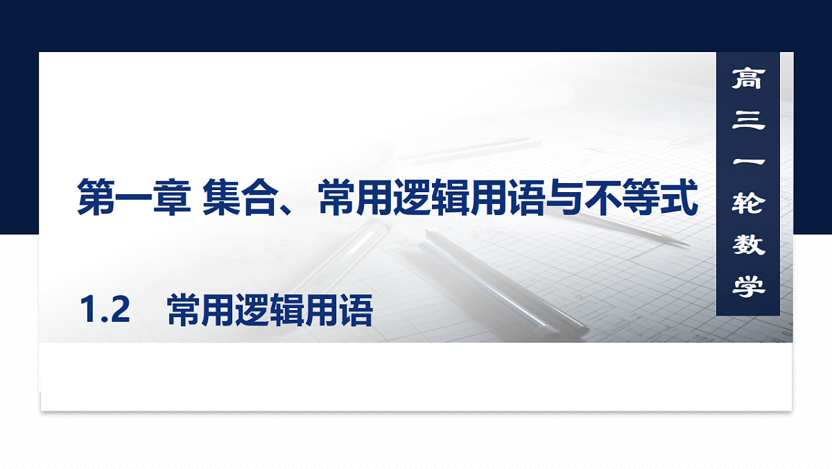 第一章   1.2　常用逻辑用语第1页