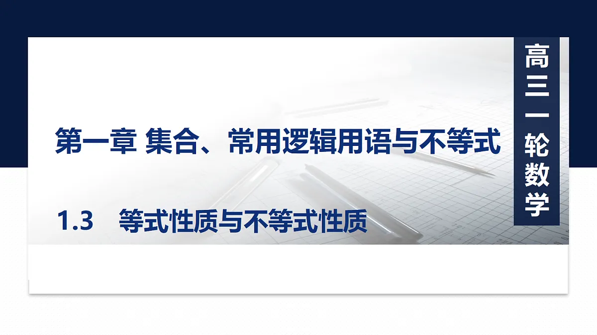 第一章 1.3　等式性质与不等式性质第1页