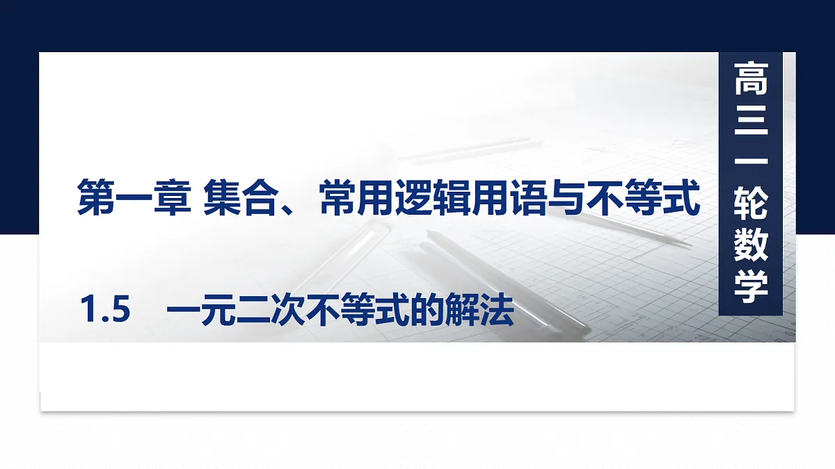 第一章 1.5　一元二次不等式的解法第1页