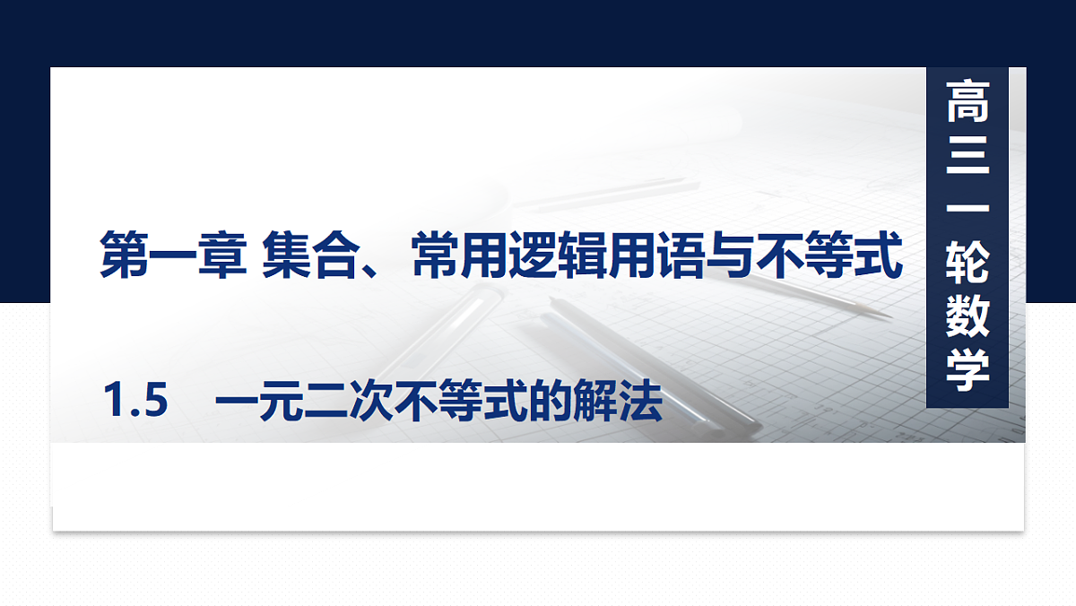 第一章   1.5　一元二次不等式的解法第1页