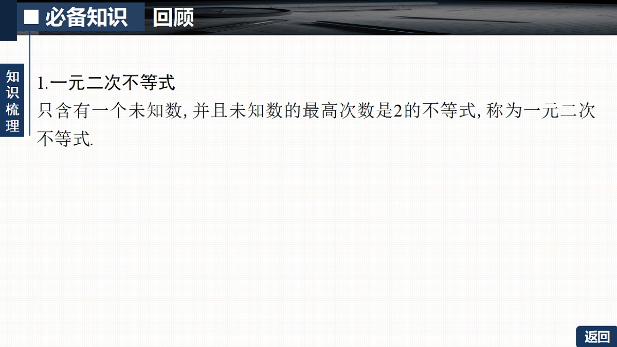 第一章   1.5　一元二次不等式的解法第5页