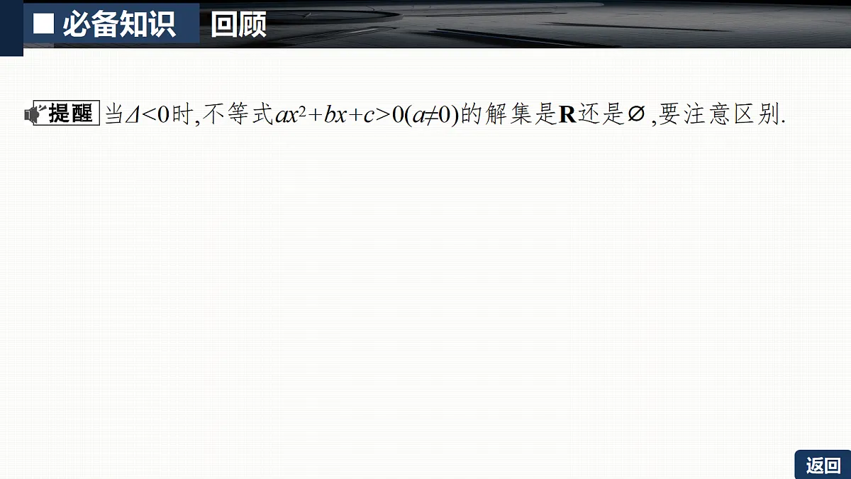 第一章 1.5　一元二次不等式的解法第8页