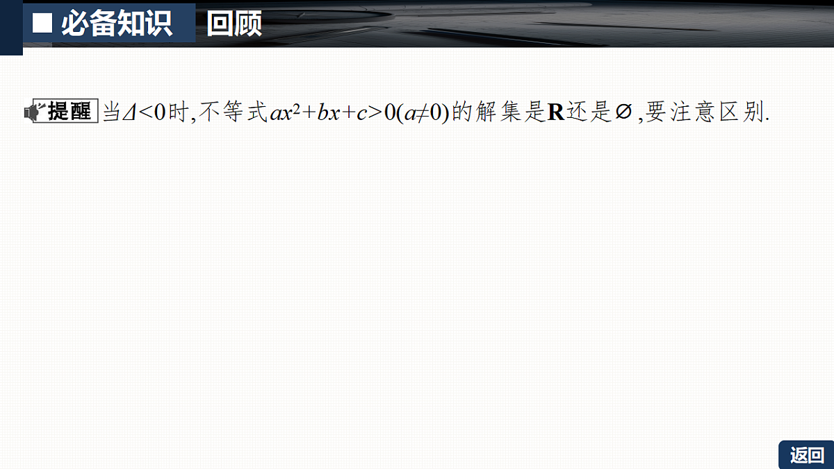 第一章   1.5　一元二次不等式的解法第8页