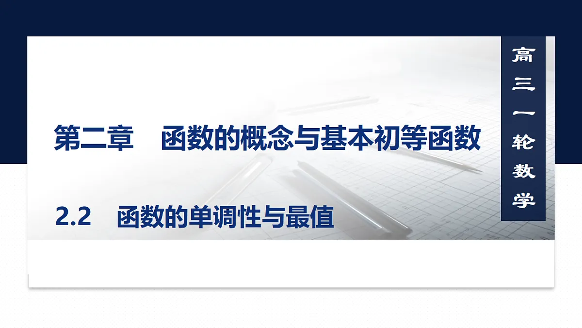 第二章 2.2　函数的单调性与最值第1页