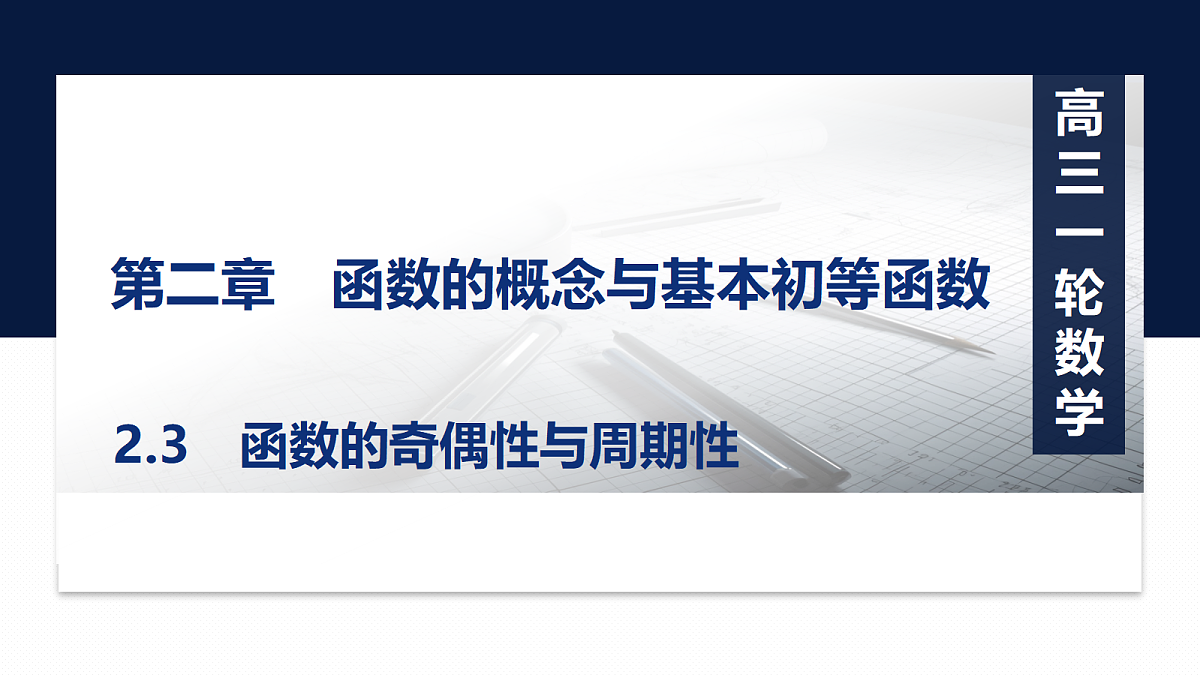 第二章   2.3　函数的奇偶性与周期性第1页
