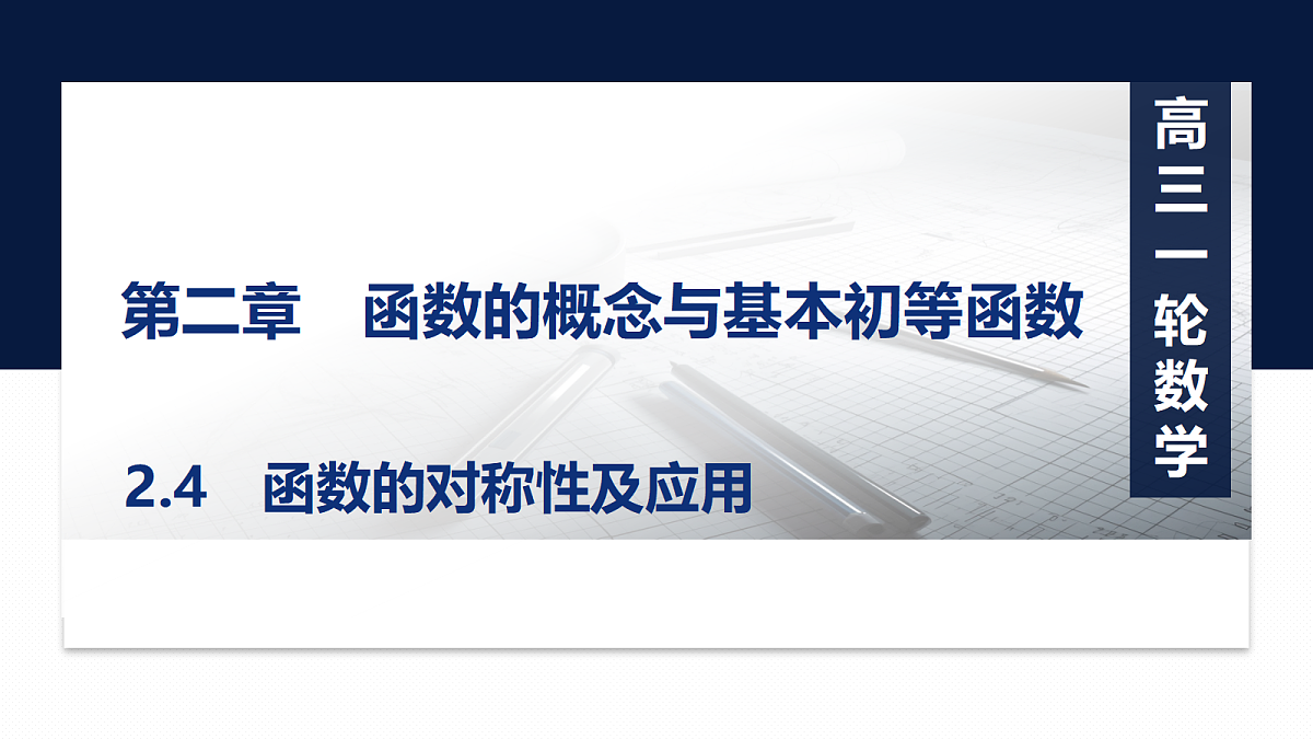 第二章   2.4　函数的对称性及应用第1页