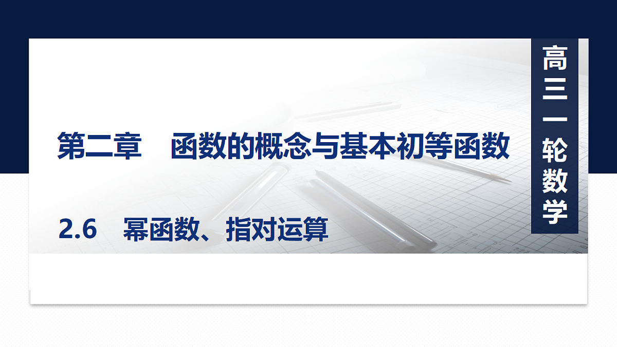 第二章   2.6　幂函数、指对运算第1页