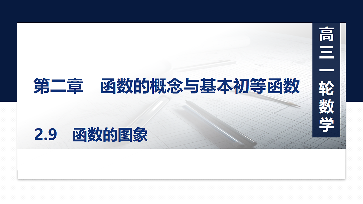 第二章   2.9　函数的图象第1页