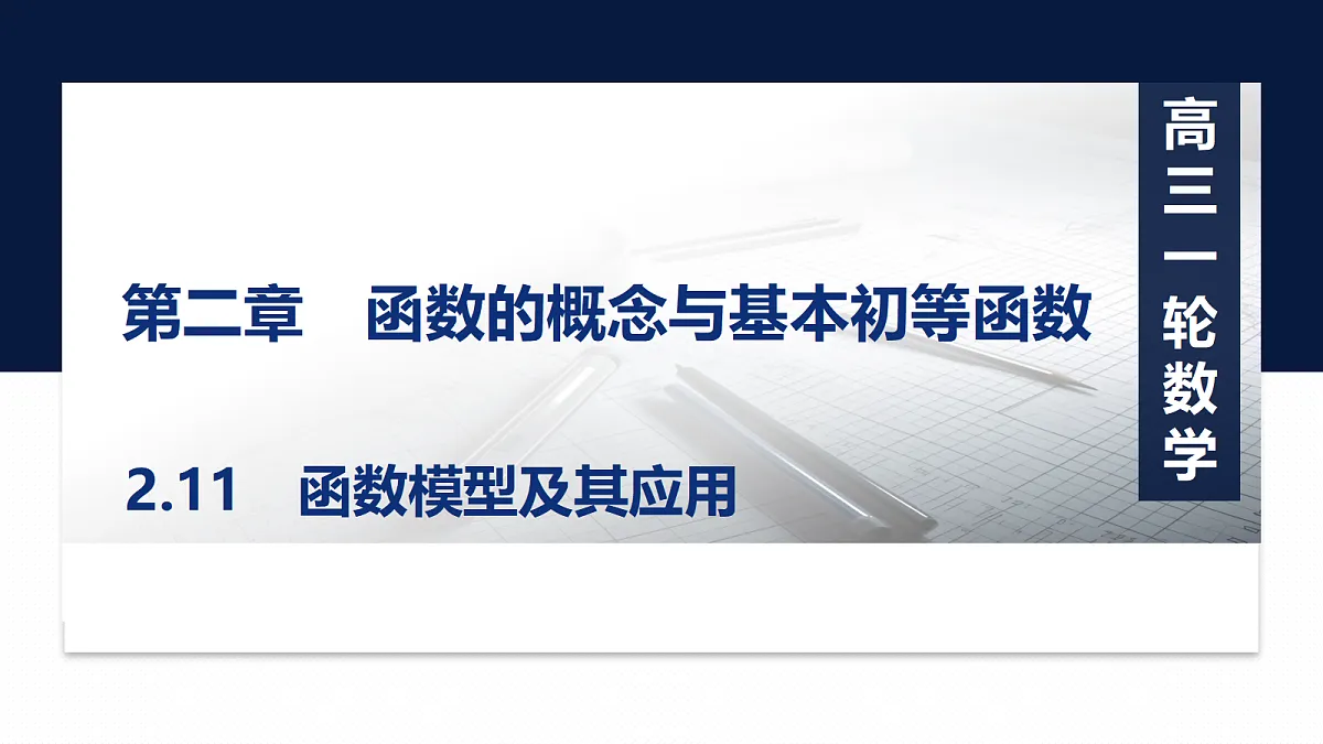 第二章 2.11　函数模型及其应用第1页