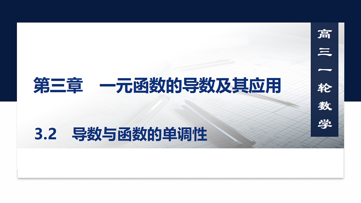 第三章   3.2　导数与函数的单调性第1页