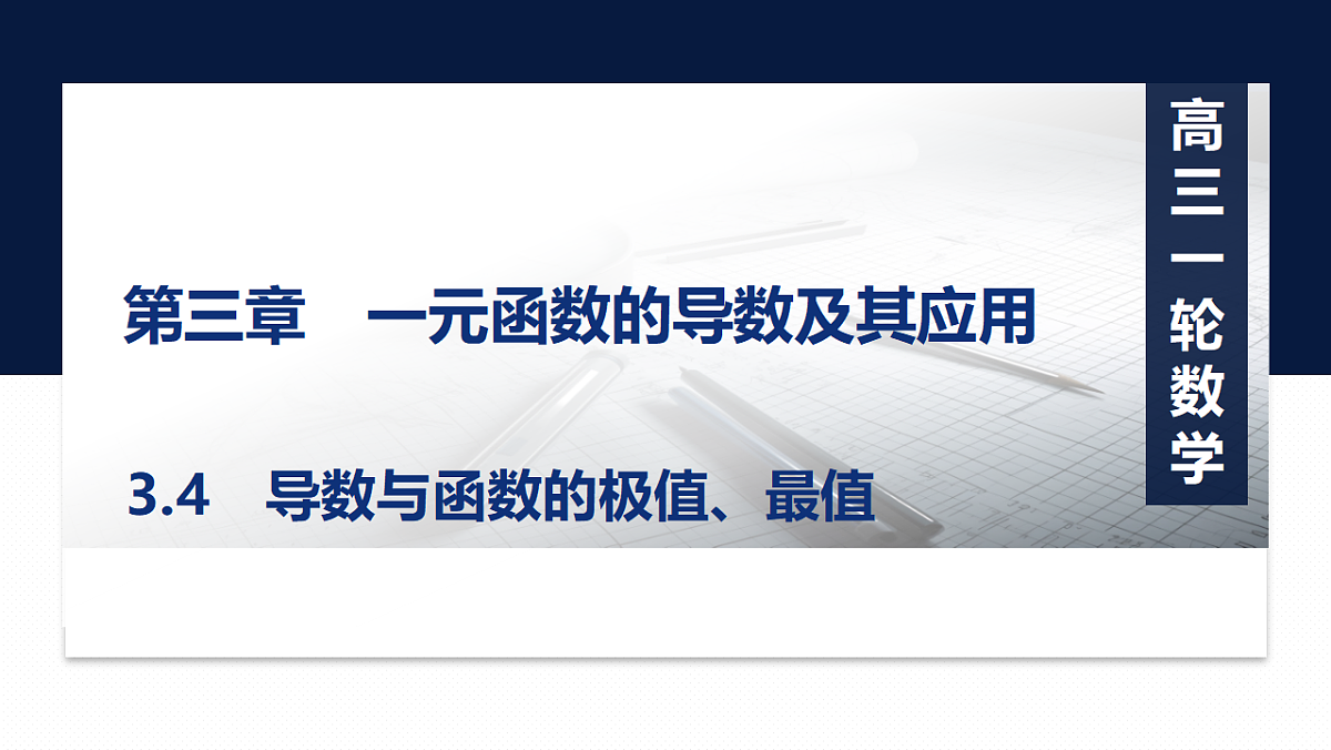 第三章   3.4　导数与函数的极值、最值第1页