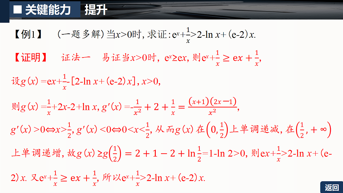 第三章   培优专题一　导数综合应用的工具性策略第6页