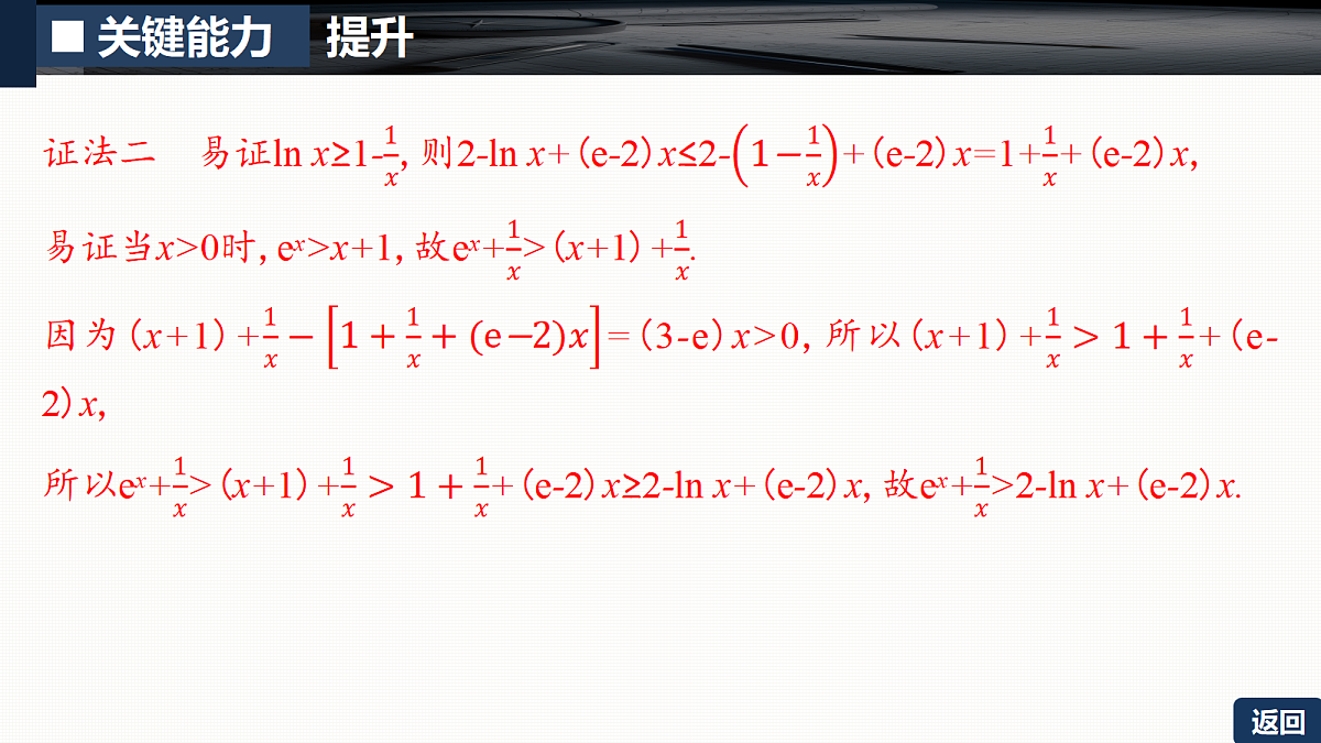 第三章   培优专题一　导数综合应用的工具性策略第7页