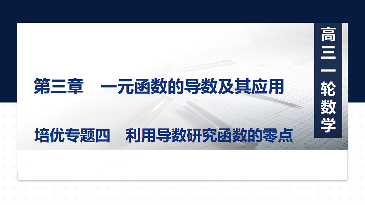 第三章   培优专题四　利用导数研究函数的零点第1页