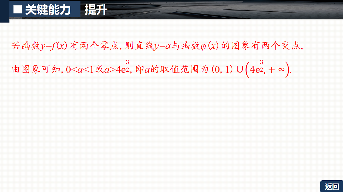 第三章   培优专题四　利用导数研究函数的零点第7页