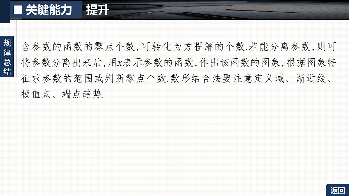 第三章   培优专题四　利用导数研究函数的零点第8页