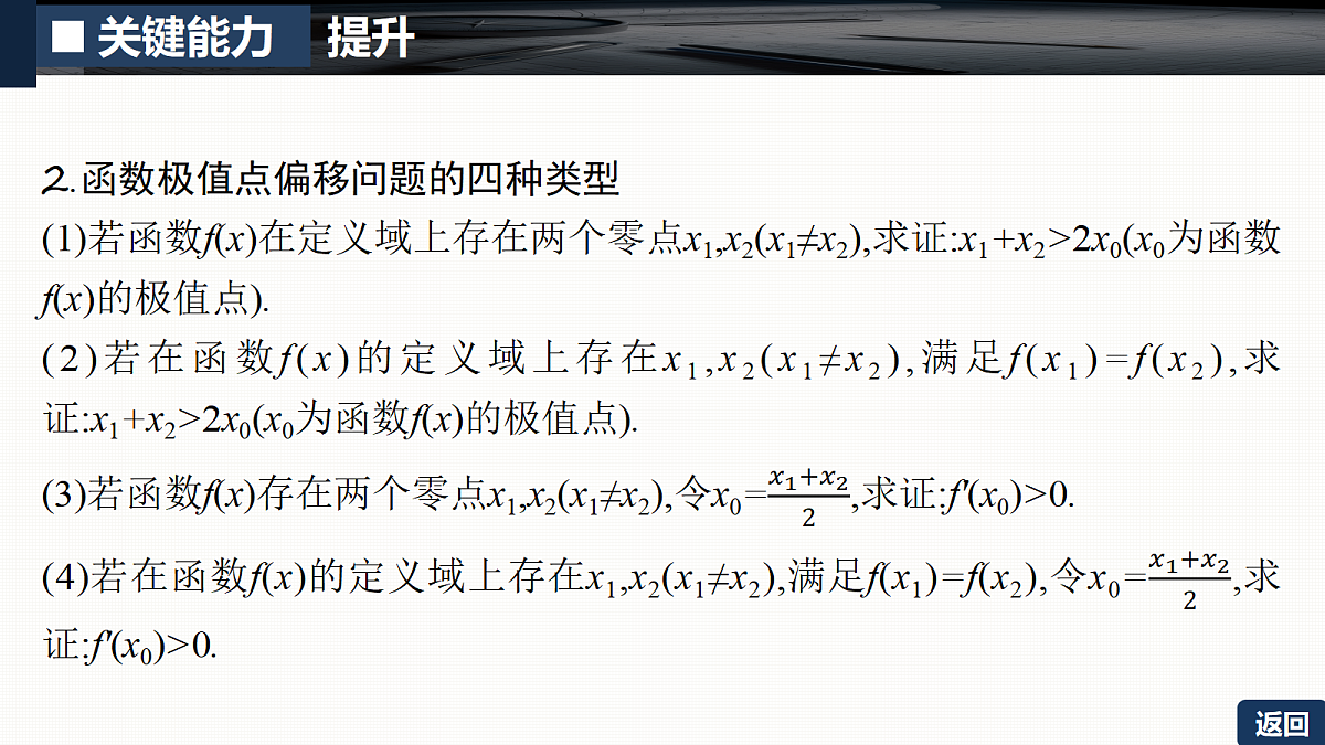 第三章   培优专题五　极值点偏移问题第7页
