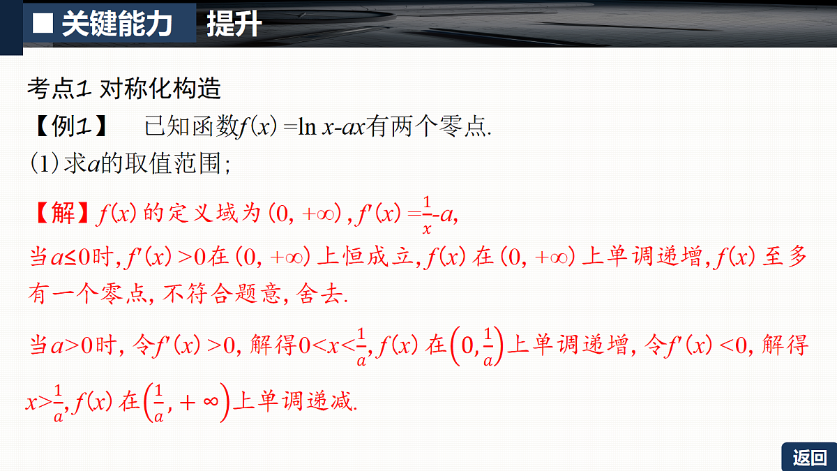 第三章   培优专题五　极值点偏移问题第8页