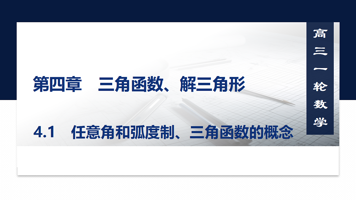 第四章   4.1　任意角和弧度制、三角函数的概念第1页
