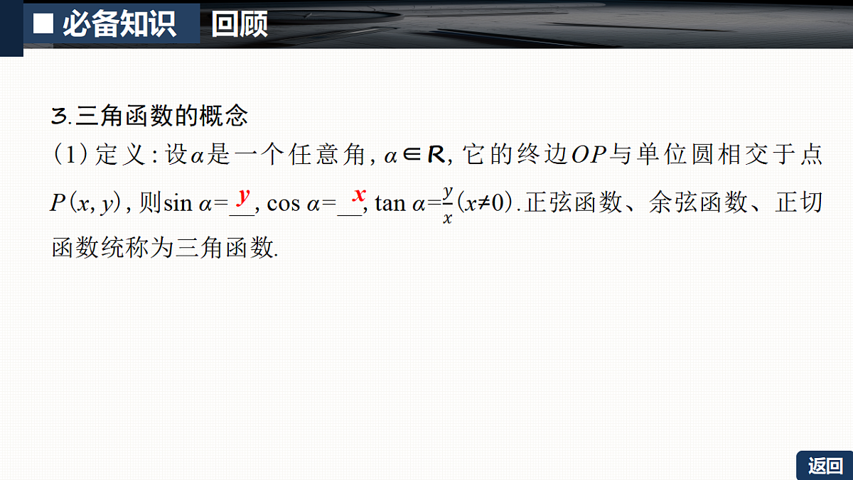 第四章   4.1　任意角和弧度制、三角函数的概念第8页