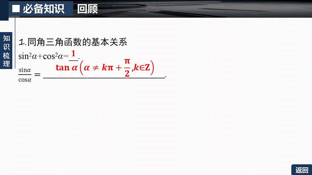 第四章   4.2　同角三角函数的基本关系及诱导公式第5页